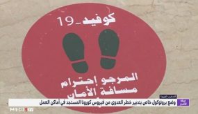 عملية سير البروتوكول الخاص بتدبير خطر العدوى من فيروس كورونا في أماكن العمل