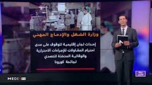 شاشة تفاعلية .. وضعية التشغيل بالمغرب خلال وبعد الحجر الصحي
