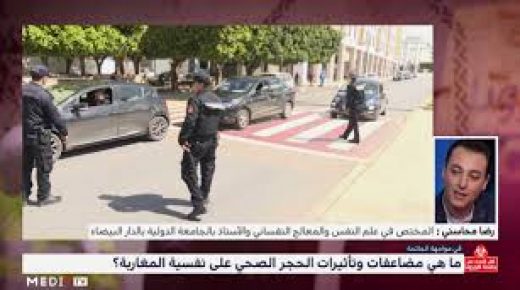 ما هي مضاعفات وتأثيرات الحجر الصحي على نفسية المغاربة؟