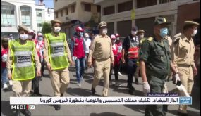 الدار البيضاء.. تكثيف حملات التحسيس والتوعية بخطورة فيروس كورونا