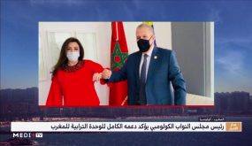 الرئيس الجديد لمجلس النواب الكولومبي يجدد تأكيد “دعمه الكامل” للوحدة الترابية للمغرب