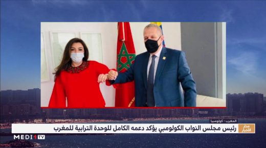 الرئيس الجديد لمجلس النواب الكولومبي يجدد تأكيد “دعمه الكامل” للوحدة الترابية للمغرب