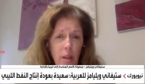 تصريح ستيفاني ويليامز، الممثلة الخاصة للأمين العام ورئيسة بعثة الأمم المتحدة للدعم في ليبيا بالنيابة، لقناة العربية