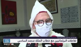 تفاعلات البرلمانيين مع خطاب الملك محمد السادس