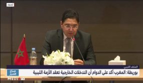 بوريطة: المغرب أكد على الدوام أن التدخلات الخارجية تعقد الأزمة الليبية
