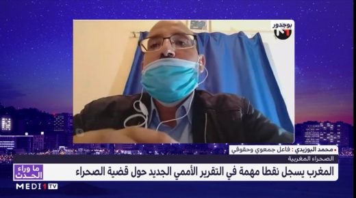 المغرب يسجل نقطا مهمة في التقرير الأممي الجديد حول قضية الصحراء