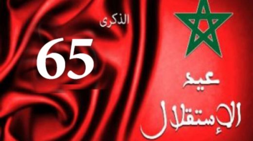 المغرب يخلد الذكرى الخامسة والستين لعيد الاستقلال