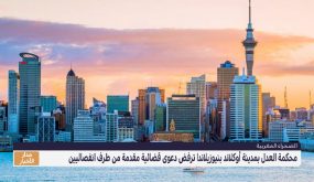 القضاء النيوزيلاندي يصفع انفصاليي “البوليساريو”