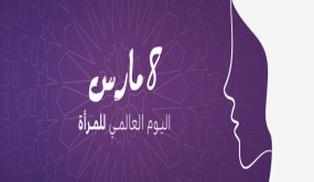 العالم يستحضر منجزات وتحديات المرأة في يومها العالمي