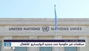 الدورة الـ 46 لمجلس حقوق الإنسان بجنيف .. منظمات غير حكومية تندد بتجنيد “البوليساريو” للأطفال