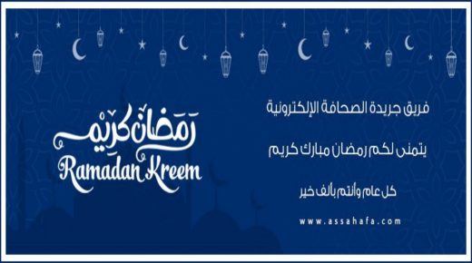الأربعاء أول أيام شهر رمضان المبارك بالمغرب