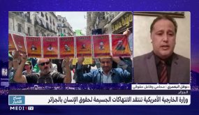 تحليل .. وزارة الخارجية الأمريكية تنتقد الانتهاكات الجسيمة لحقوق الإنسان بالجزائر