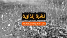 نشرة إنذارية من المستوى البرتقالي .. زخات رعدية ورياح قوية بعدد من أقاليم المملكة