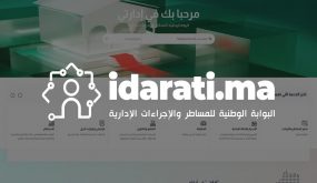 إطلاق البوابة الوطنية للمساطر والإجراءات الإدارية “إدارتي”