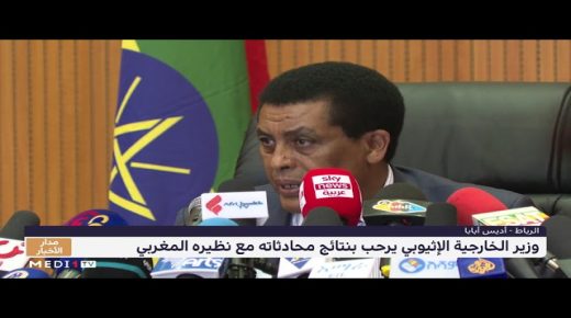 وزير الخارجية الإثيوبي يرحب بنتائج محادثاته مع نظيره المغربي