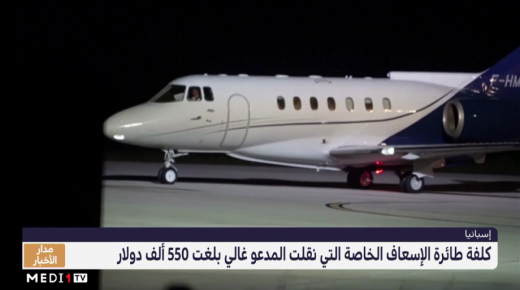 كُلفة طائرة الإسعاف الخاصة التي نقلت المدعو إبراهيم غالي بلغت 550 ألف دولار