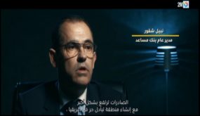 شقور: الصادرات المغربية عرفت تطورا كبيراً مع إنشاء منطقة للتبادل الحر في إفريقيا