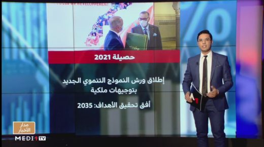 حصيلة 2021 .. النموذج التنموي الجديد