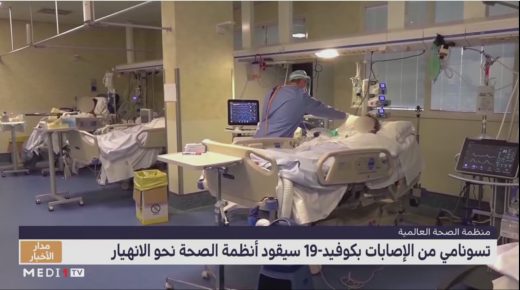 منظمة الصحة العالمية تحذر من “تسونامي” إصابات كوفيد19