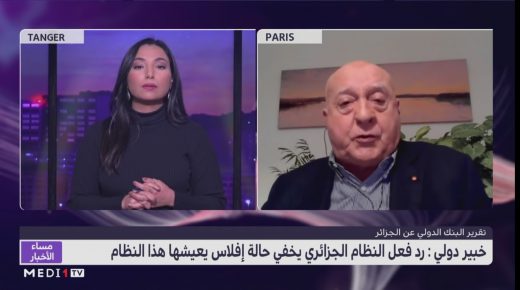 شارل سان برو: رد الفعل الجزائري حول تقرير البنك الدولي يخفي حالة الإفلاس الشاملة