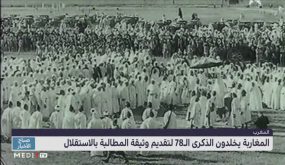 المغاربة يخلدون الذكرى الـ78 لتقديم وثيقة المطالبة بالاستقلال