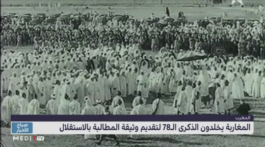 المغاربة يخلدون الذكرى الـ78 لتقديم وثيقة المطالبة بالاستقلال