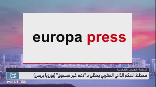 وكالة الأنباء الإسبانية “يوروبا بريس” تشيد بمخطط الحكم الذاتي المقترح من طرف المغرب