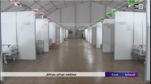 إحداث مستشفى ميداني بمراكش لمواجهة كورونا