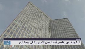 الحكومة البلجيكية تقرر تقليص أيام العمل الأسبوعية