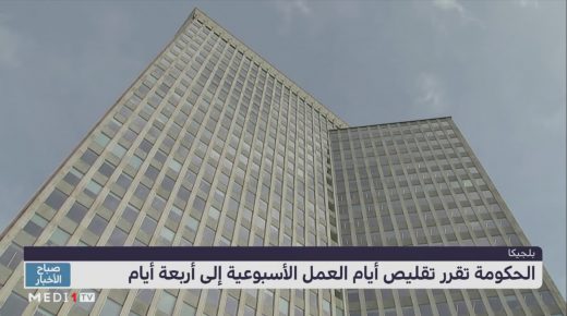 الحكومة البلجيكية تقرر تقليص أيام العمل الأسبوعية