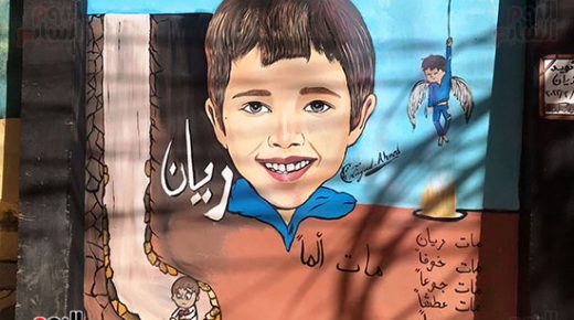 صاحب أول جرافيتى بمصر على روح الطفل المغربى ريان: قررت تخليد قصته بجوار أبطال مصر