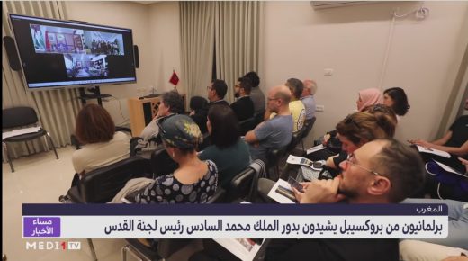 برلمانيون من بروكسيل يشيدون بدور الملك محمد السادس رئيس لجنة القدس