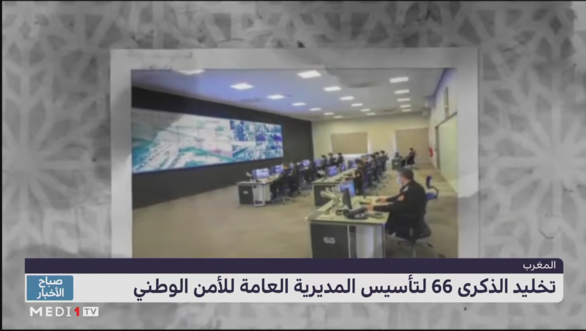 الذكرى الـ 66 لتأسيس الأمن الوطني .. سجل مرصع بإنجازات وتضحيات والتزام متجدد بخدمة الوطن والمواطن