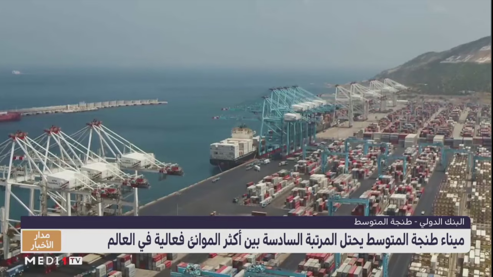 “طنجة المتوسط” يحتل المرتبة الـ 6 بين أكثر الموانئ فعالية عالميا