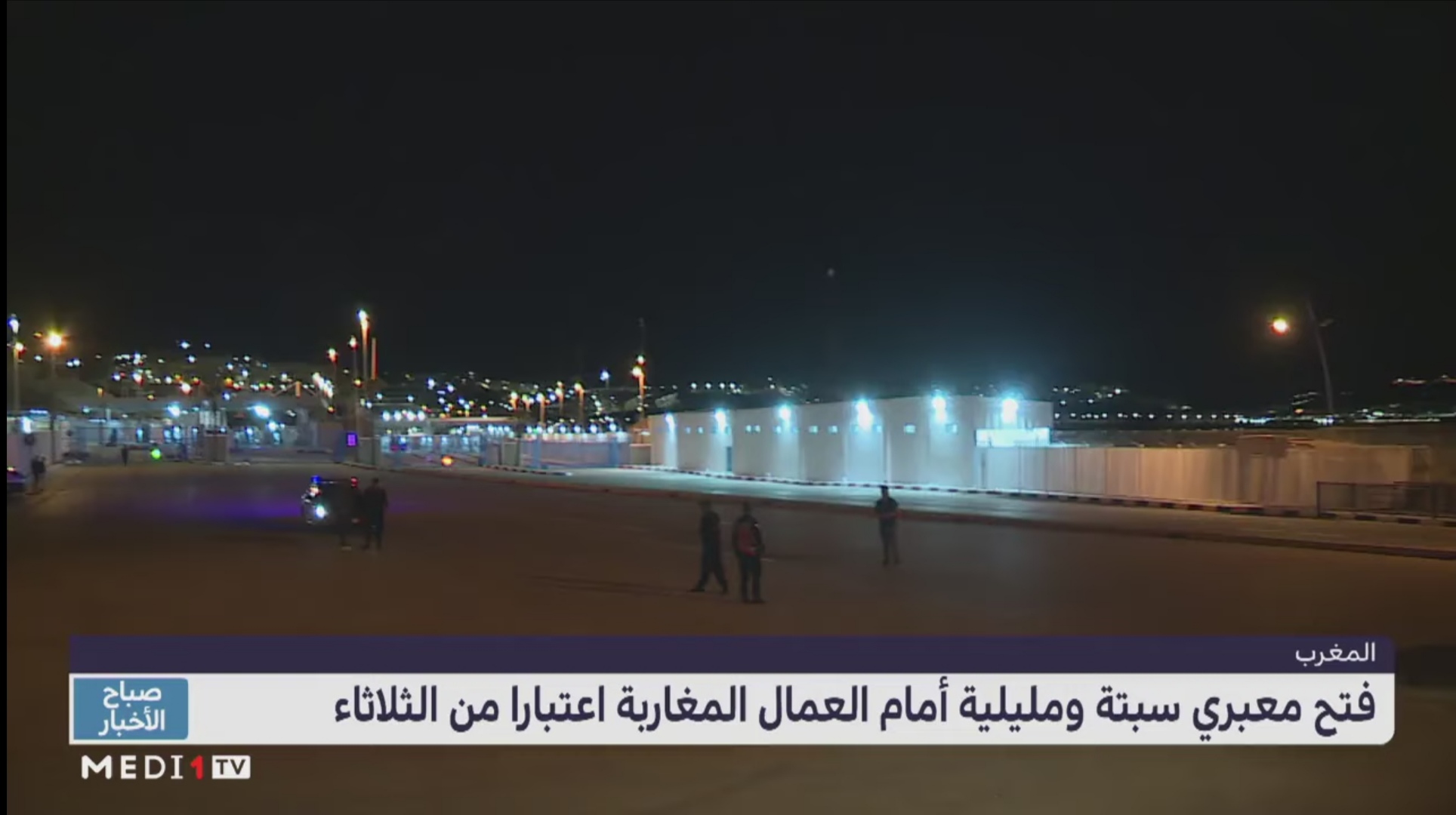 فتح معبري سبتة ومليلية في وجه العمال المغاربة اعتبارا من الثلاثاء