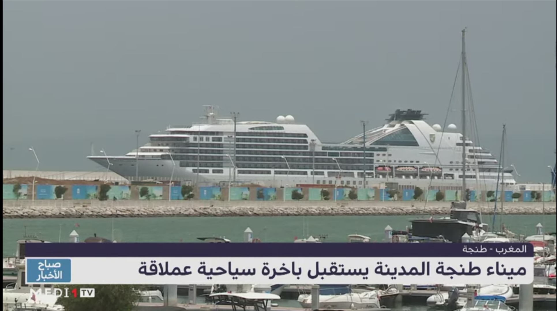 ميناء طنجة المدينة يستقبل باخرة سياحية عملاقة