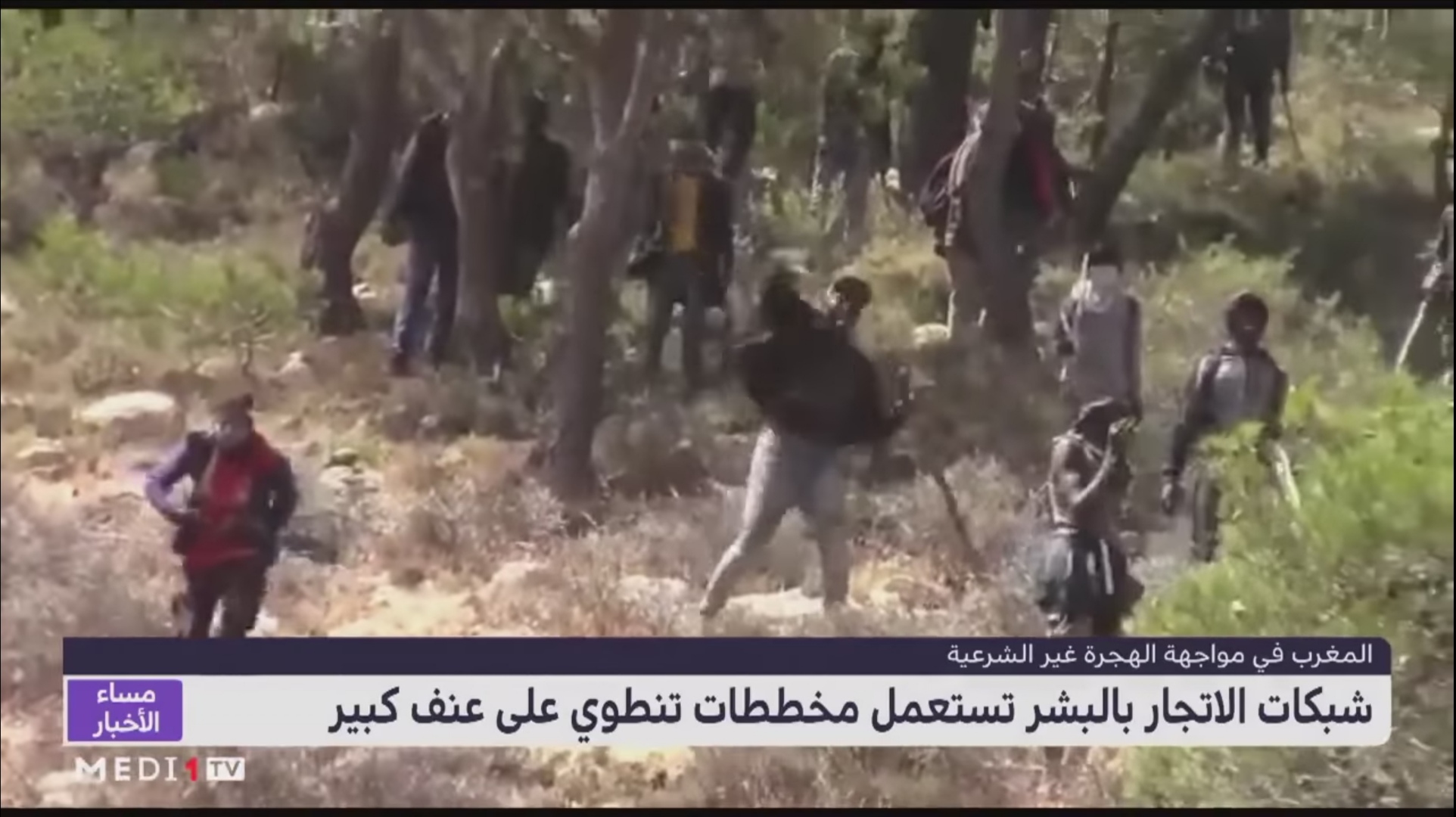 شبكات الاتجار بالبشر تستعمل مخططات تنطوي على عنف كبير