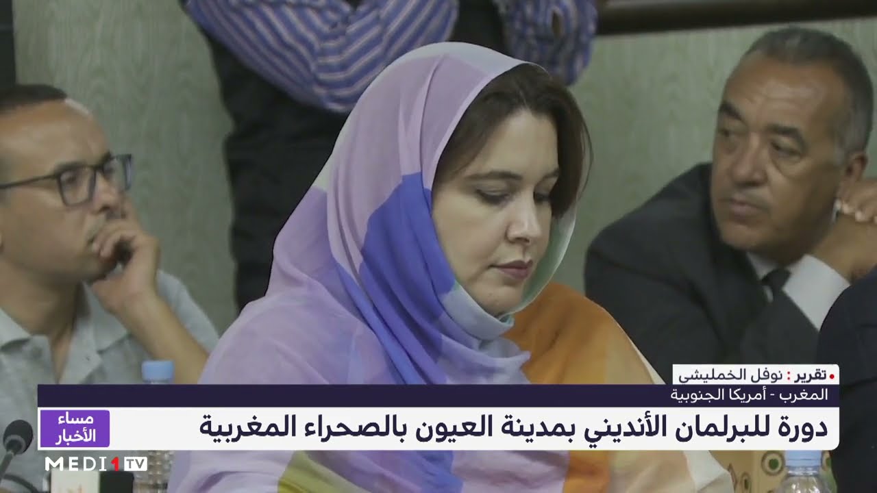 الصحراء المغربية.. العيون تحتضن دورة للبرلمان الأنديني