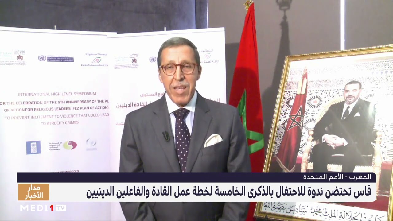 اعتراف أممي بالمغرب والدور الريادي والقيادة الروحية للملك محمد السادس