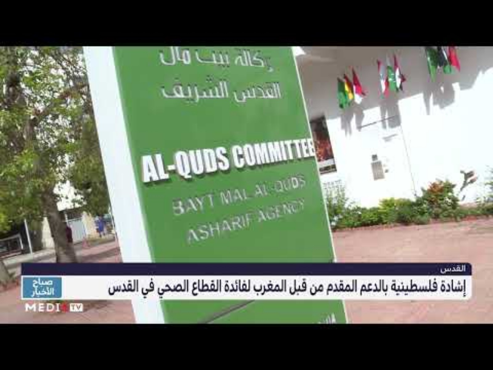إشادة فلسطينية بالدعم المقدم من قبل المغرب لفائدة القطاع الصحي بالقدس