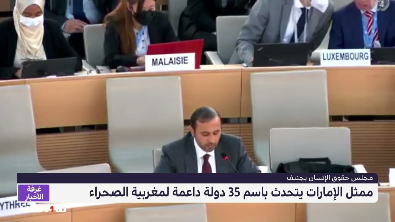 مجلس حقوق الإنسان بجنيف .. ممثل الإمارات يتحدث باسم 35 دولة داعمة لمغربية الصحراء