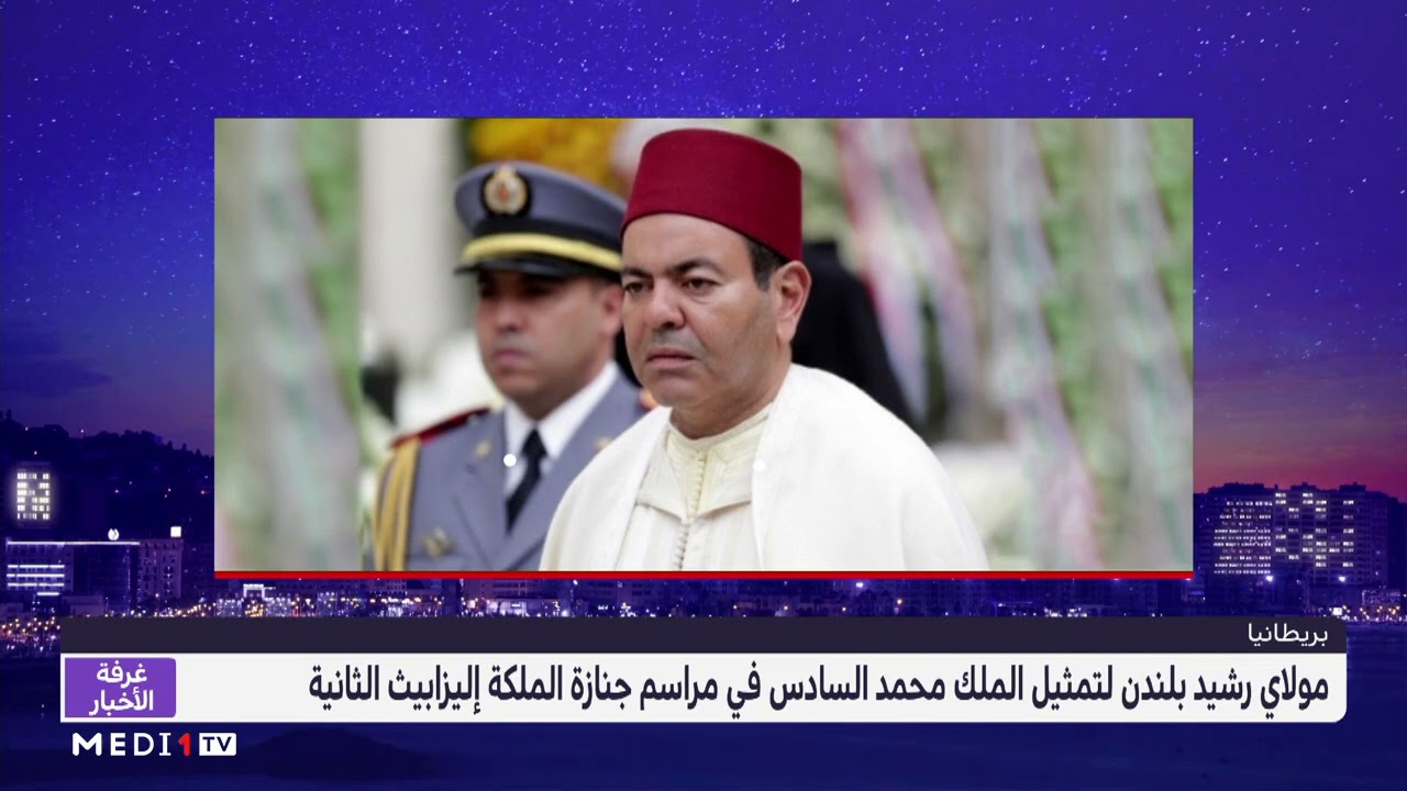 الأمير مولاي رشيد يمثل الملك محمد السادس في جنازة الملكة إليزابيث الثانية