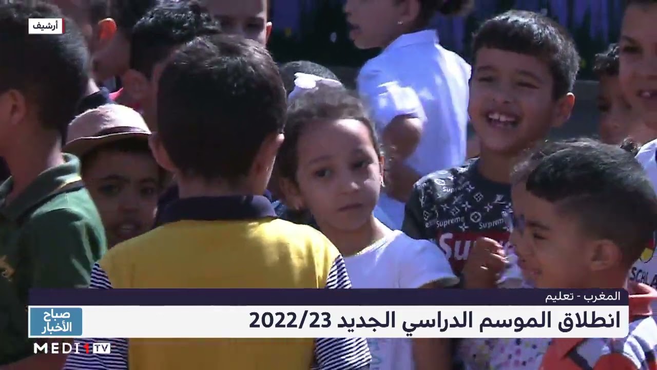 انطلاق الموسم الدراسي الجديد 2022/23 بالمغرب
