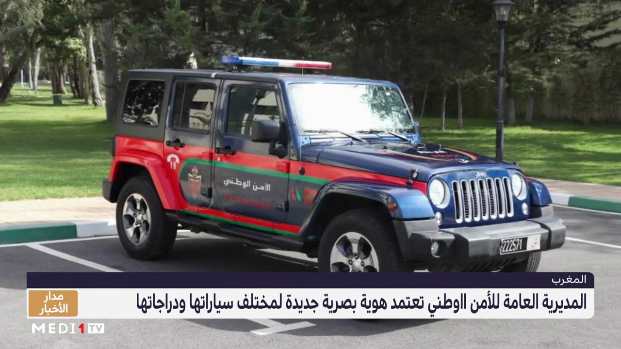 المديرية العامة للأمن الوطني تعتمد هوية بصرية جديدة لمختلف سياراتها ودراجاتها
