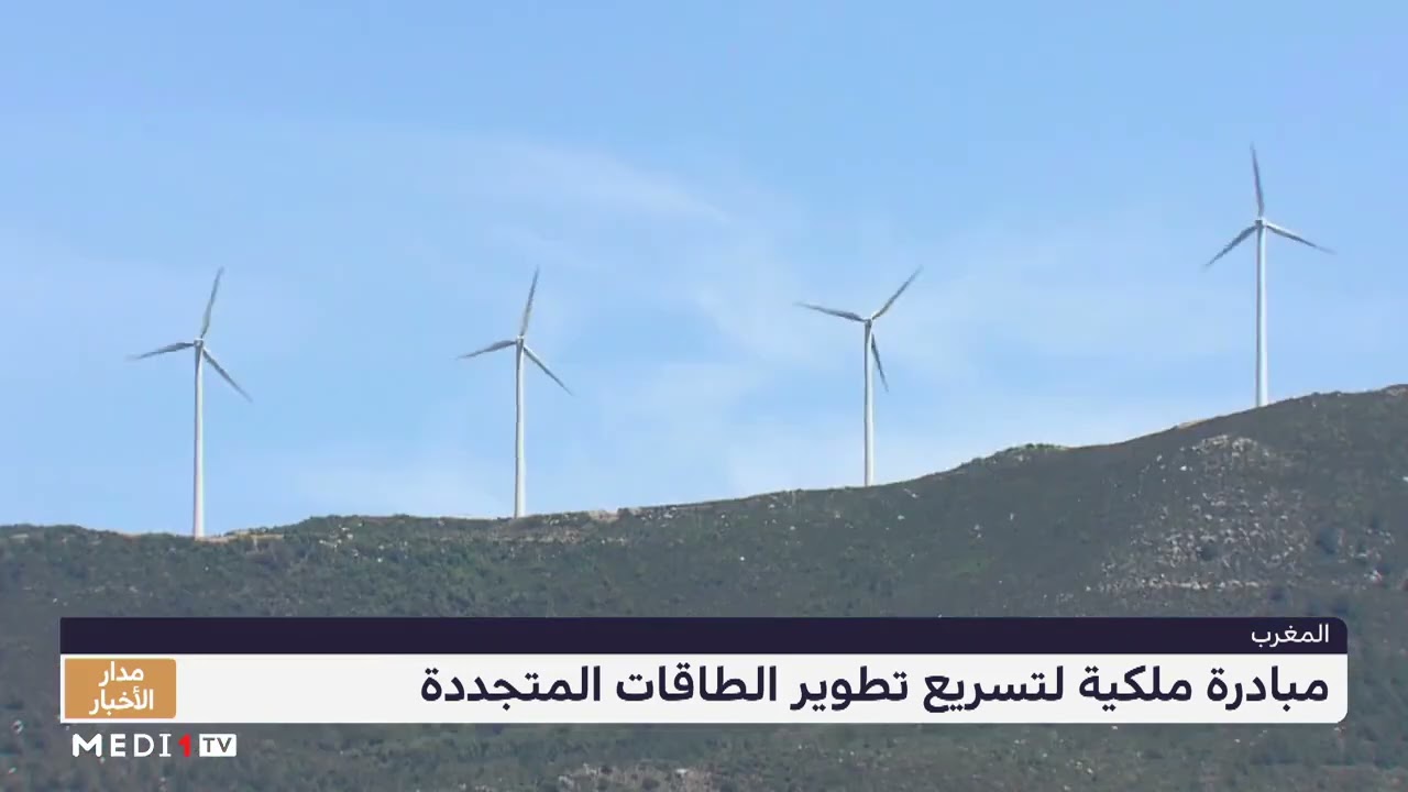 مبادرة ملكية لتسريع تطوير الطاقات المتجددة