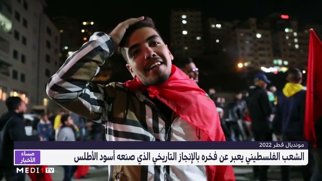 الشعب الفلسطيني يعبر عن فخره بأسود الأطلس