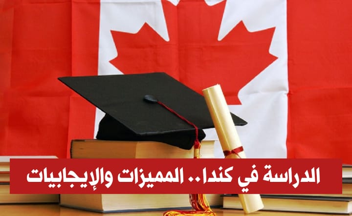 الدراسة في كندا.. المميزات والإيجابيات