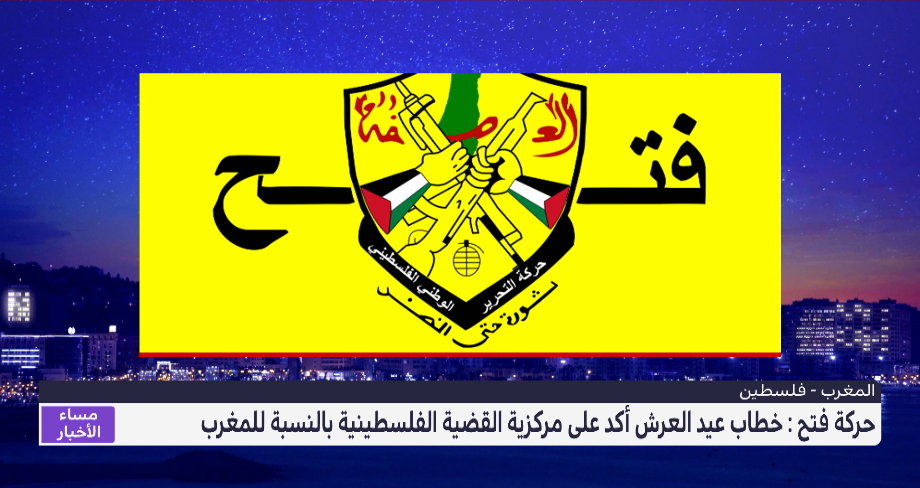 حركة فتح : خطاب عيد العرش أكد على مركزية القضية الفلسطينية بالنسبة للمغرب