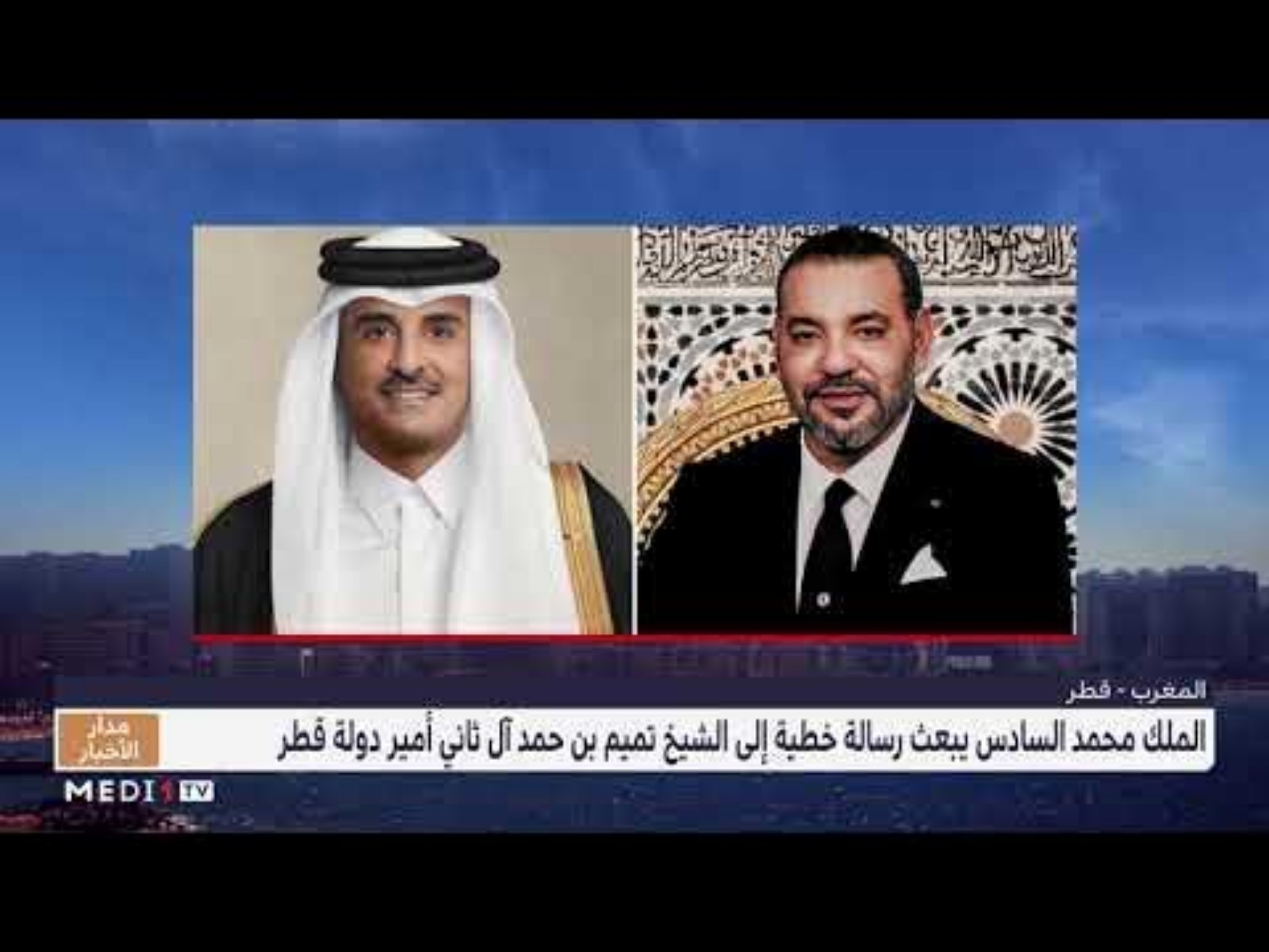 رسالة خطية من الملك محمد السادس إلى أمير دولة قطر