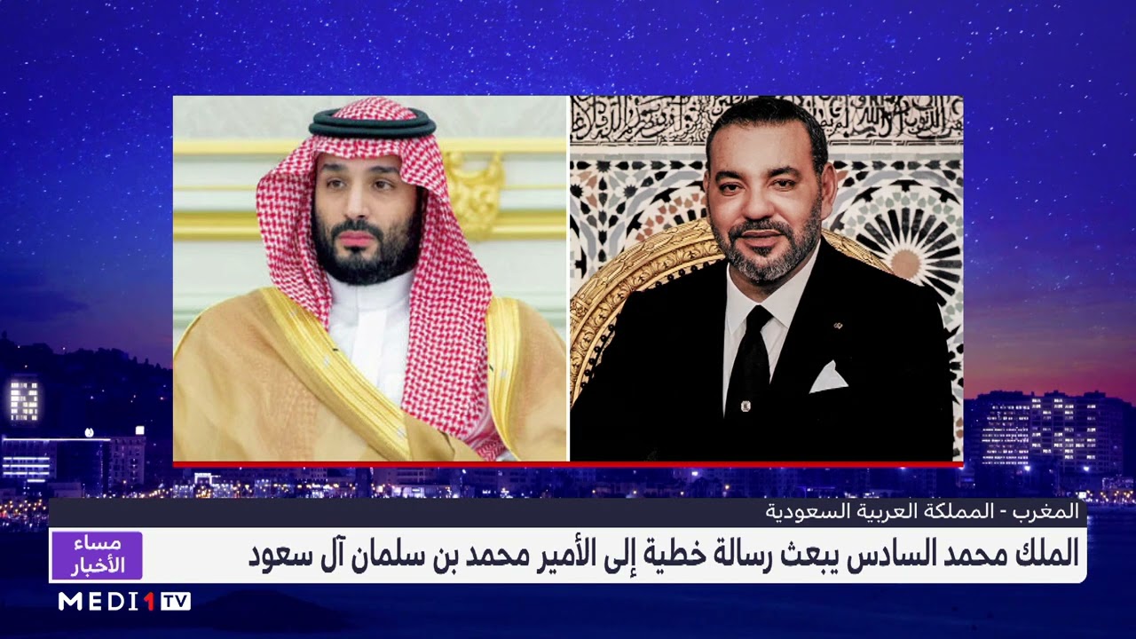 الملك محمد السادس يبعث رسالة خطية إلى الأمير محمد بن سلمان آل سعود